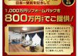 【大決算特別企画】1,000万円リフォームパックを800万円でご提供！