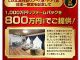 【大決算特別企画】1,000万円リフォームパックを800万円でご提供！