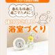 【浴室コラム】春先も快適に過ごすために！体にやさしい浴室づくりって？
