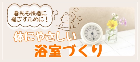 【浴室コラム】春先も快適に過ごすために！体にやさしい浴室づくりって？