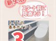 【トイレコラム】新生活スタート前に見直そう！トイレの基本ポイント3選