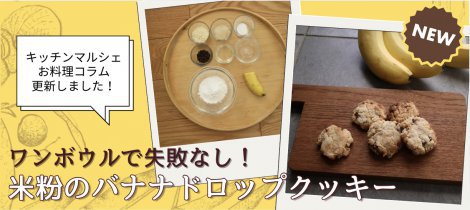 【料理コラム】 「米粉のバナナドロップクッキー」簡単節約レシピ公開中！