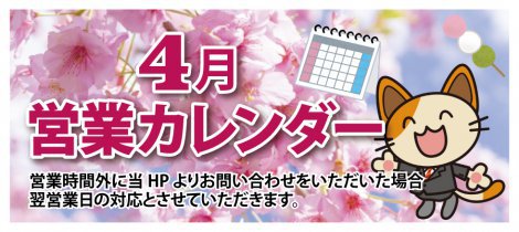 2026年4月の営業カレンダー