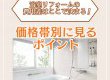 【浴室コラム】浴室リフォームの費用差はここで決まる！価格帯別に見るポイントは？