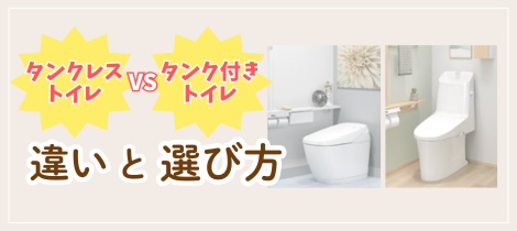 【トイレコラム】「タンクレストイレ vs タンク付きトイレ」違いと選び方って？