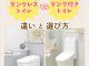 【トイレコラム】「タンクレストイレ vs タンク付きトイレ」違いと選び方って？
