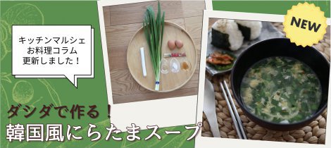 【料理コラム】 「韓国風にらたまスープ」簡単節約レシピ公開中！
