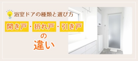 【浴室コラム】浴室ドアの種類と選び方｜開き戸・折れ戸・引き戸の違いって？