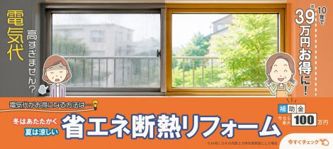 【陽だまり断熱】夏前の今こそ！省エネ断熱リフォームで光熱費対策！