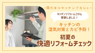 【キッチンリフォームコラム】キッチンの湿気対策とカビ予防！初夏の快適リフォームチェック