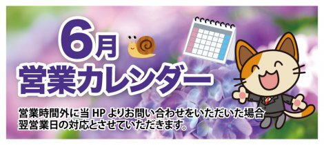 2026年6月の営業カレンダー