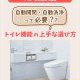 【トイレコラム】自動開閉・自動洗浄って必要？トイレ機能の上手な選び方とは？