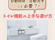 【トイレコラム】自動開閉・自動洗浄って必要？トイレ機能の上手な選び方とは？