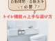 【トイレコラム】自動開閉・自動洗浄って必要？トイレ機能の上手な選び方とは？