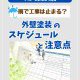 【塗装コラム】雨で工事は止まる？外壁塗装のスケジュールと注意点って？