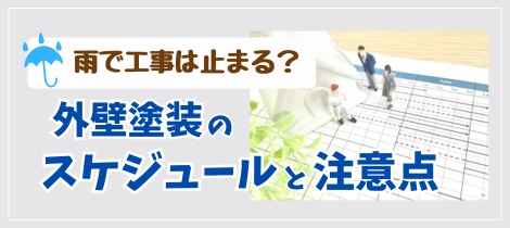 【塗装コラム】雨で工事は止まる？外壁塗装のスケジュールと注意点って？