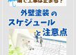 【塗装コラム】雨で工事は止まる？外壁塗装のスケジュールと注意点って？
