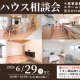 【モデルハウス相談会】 リフォーム後の暮らしを体感しながら相談してみませんか？