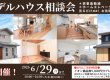 【モデルハウス相談会】 リフォーム後の暮らしを体感しながら相談してみませんか？