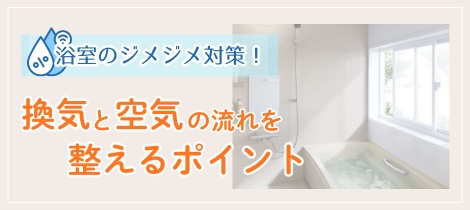 【浴室コラム】浴室のジメジメ対策！換気と空気の流れを整えるポイントとは？