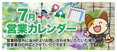 2026年7月の営業カレンダー