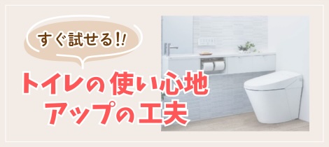 【トイレコラム】すぐ試せる！トイレの使い心地アップの工夫って？