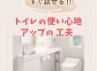 【トイレコラム】すぐ試せる！トイレの使い心地アップの工夫って？