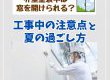 【塗装コラム】外壁塗装中は窓を開けられる？工事中の注意点と夏の過ごし方とは？