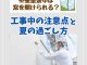 【塗装コラム】外壁塗装中は窓を開けられる？工事中の注意点と夏の過ごし方とは？