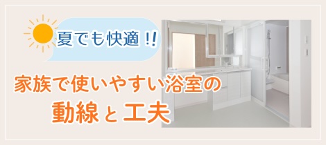 【浴室コラム】夏でも快適！家族で使いやすい浴室の動線と工夫とは？