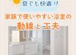 【浴室コラム】夏でも快適！家族で使いやすい浴室の動線と工夫とは？