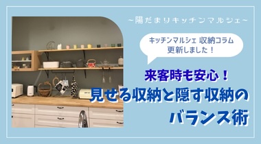 【キッチン収納コラム】来客時も安心！見せる収納と隠す収納のバランス術とは？
