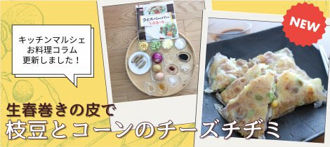 【料理コラム】 「枝豆とコーンのチーズチヂミ」簡単節約レシピ公開中！
