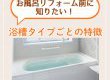 【浴室コラム】お風呂リフォーム前に知りたい！浴槽タイプごとの特徴って？