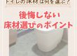 【トイレコラム】トイレの床材は何を選ぶ？後悔しない床材選びのポイントって？