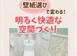 【トイレコラム】トイレの壁紙選びで変わる！明るく快適な空間づくりとは？