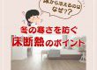 【断熱コラム】床から冷えるのはなぜ？冬の寒さを防ぐ床断熱のポイントとは？
