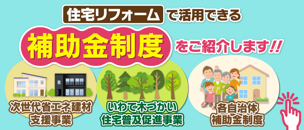 陽だまり工房 岩手県のリフォーム 増改築専門店