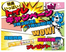 【イベント開催！！】トイレキャンペーン