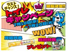 ラストチャンス！【イベント開催！！】トイレキャンペーン　