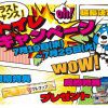 ラストチャンス！【イベント開催！！】トイレキャンペーン　