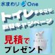 今がおトク！トイレまるごと取替キャンペーン開催中！