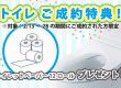 【成約特典！】トイレットペーパー12ロール プレゼント！