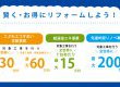 補助金を活用して、賢く・お得にリフォームしよう！