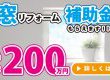 【窓リフォーム】最大200万円もらえます！