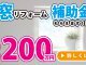 【窓リフォーム】最大200万円もらえます！