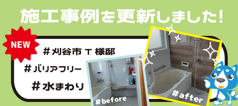 【施工事例を更新しました！】浴室リフォーム・エネファーム設置/刈谷市