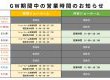 GW期間中の営業時間のお知らせ
