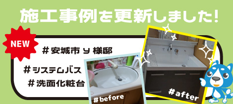 【施工事例を更新しました！】システムバス・洗面リフォーム／安城市