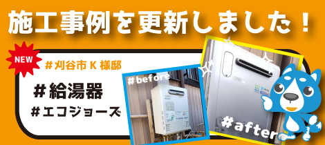 【施工事例を更新しました！】給湯器 取替／刈谷市